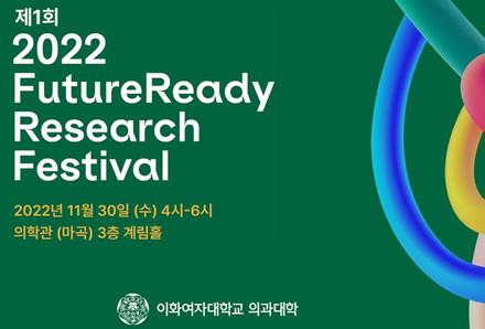 2022.11.30 제1회 2022 FutureReady Research Festival